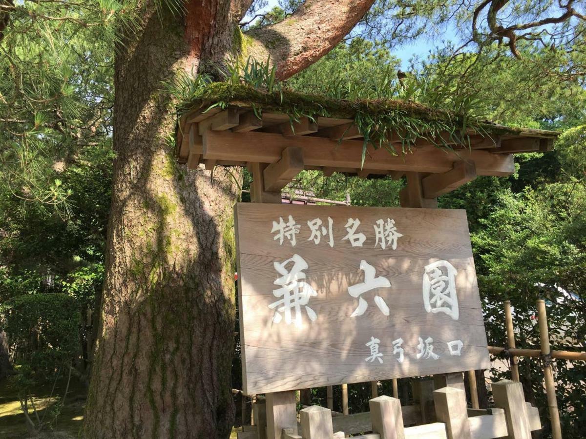 小さなお宿 乃むら Kanazawa Exterior foto